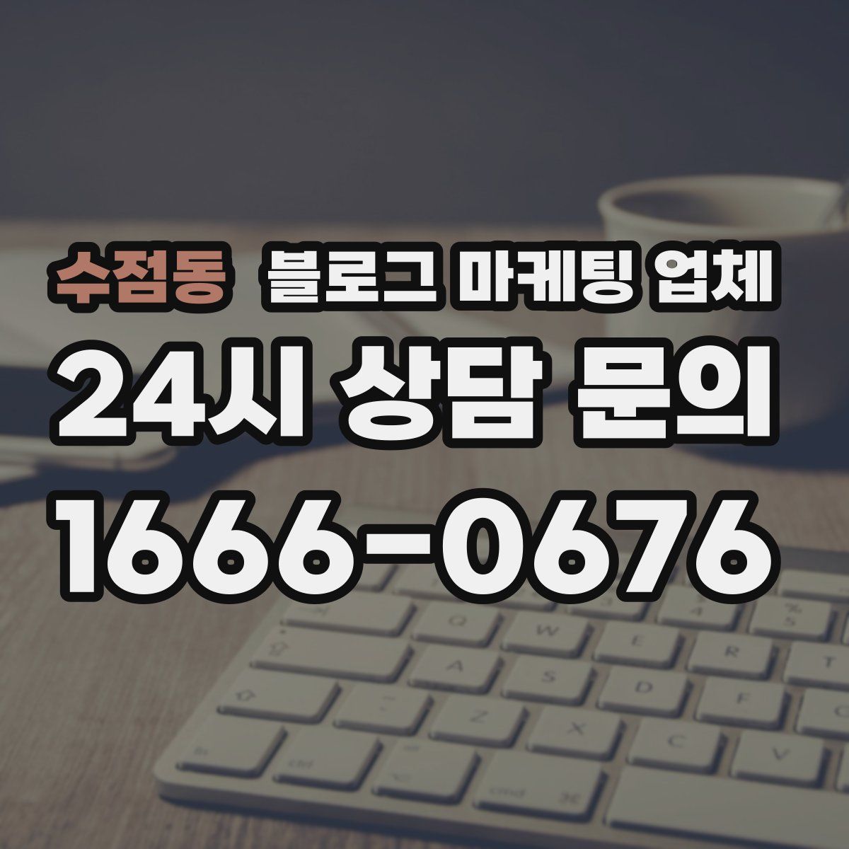 수점동 블로그 마케팅 업체