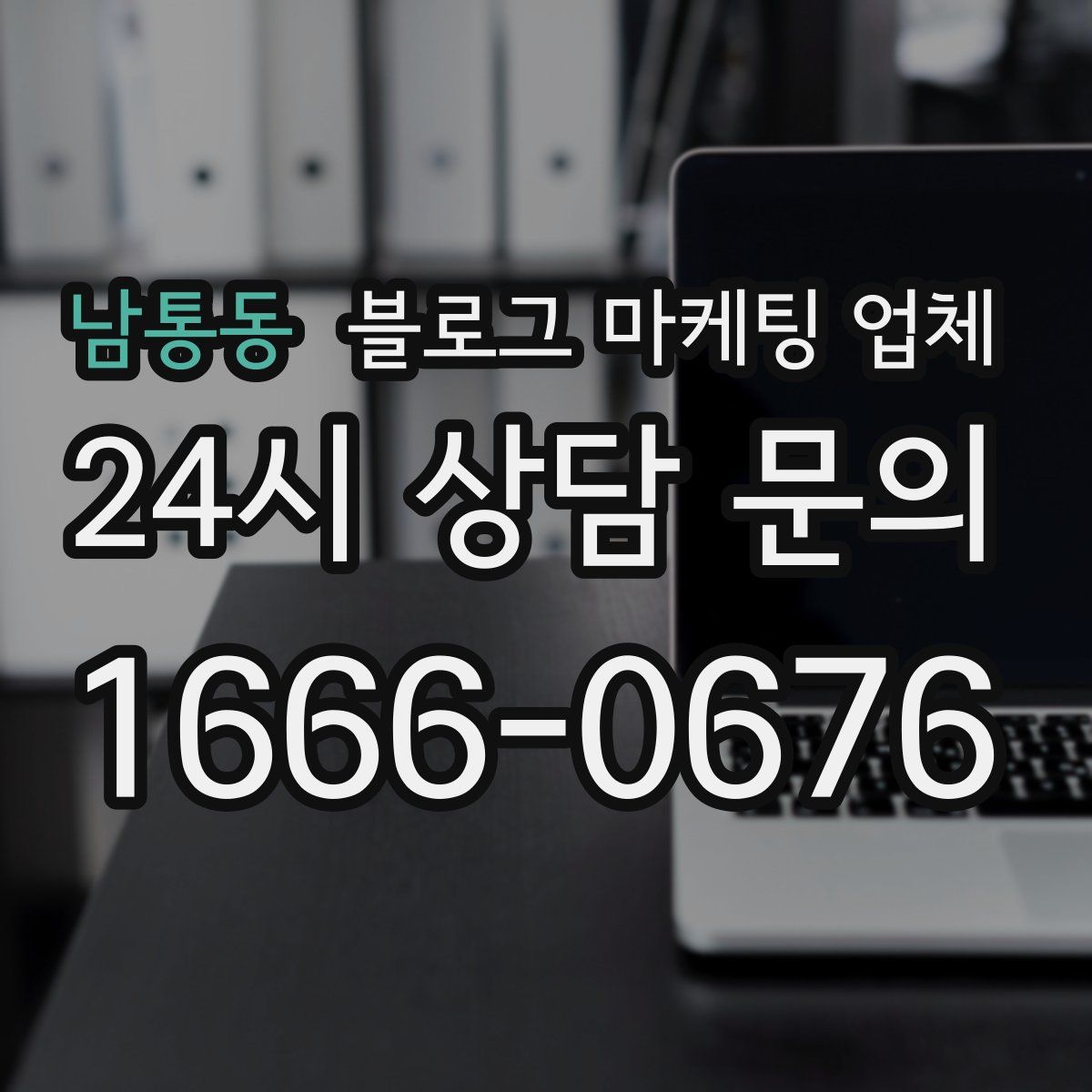 남통동 블로그 마케팅 업체