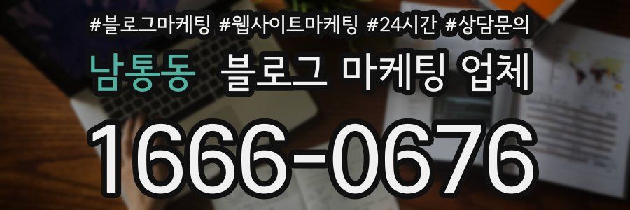 남통동 블로그 마케팅 업체