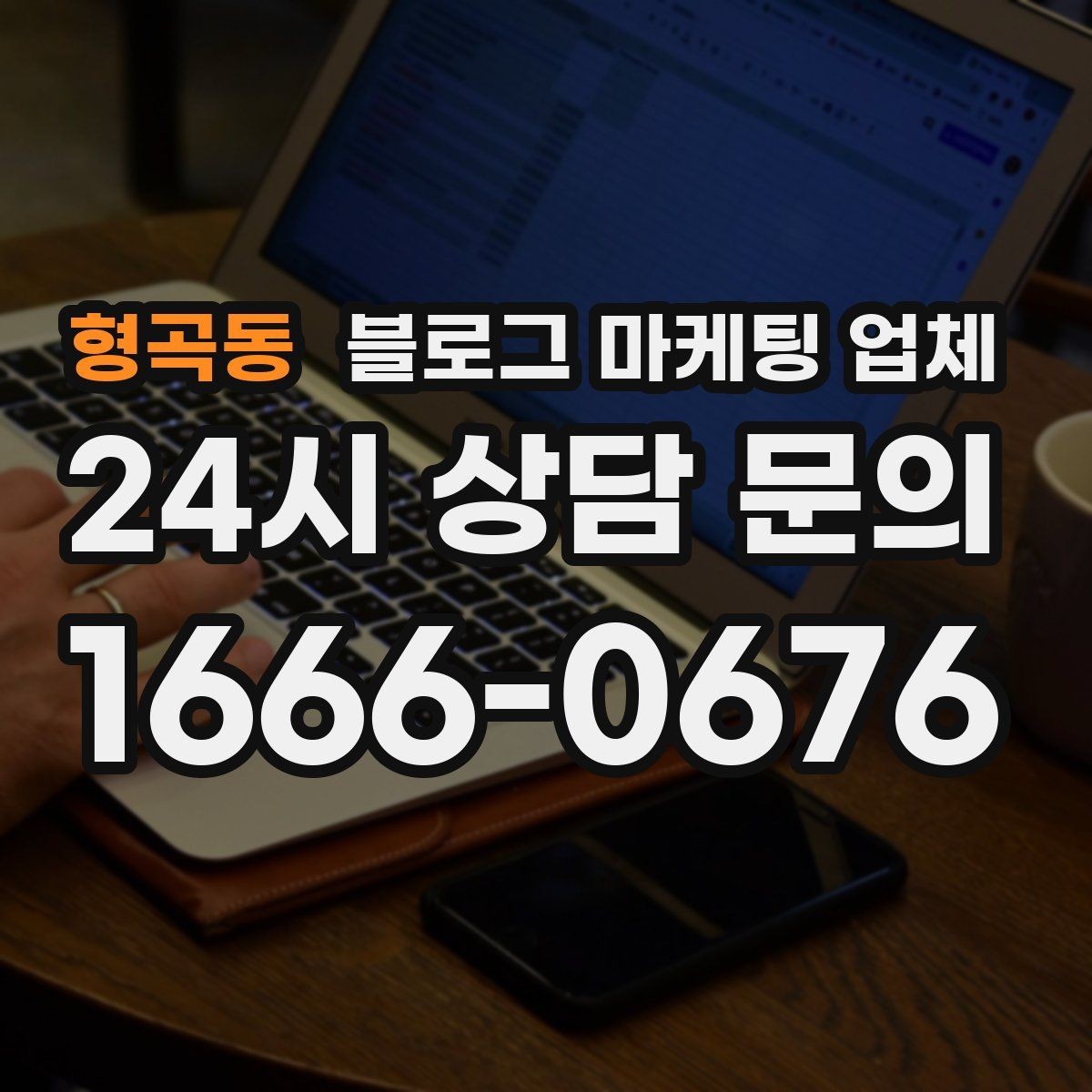 형곡동 블로그 마케팅 업체 선택에 도움이 되는 체크리스트