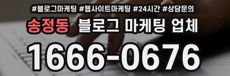 송정동 블로그 마케팅 업체