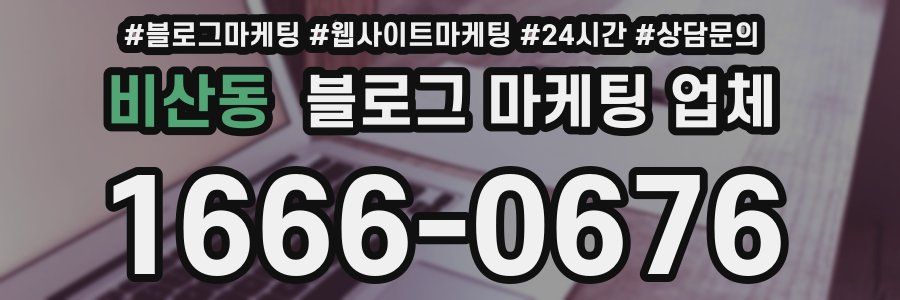비산동 블로그 마케팅 업체