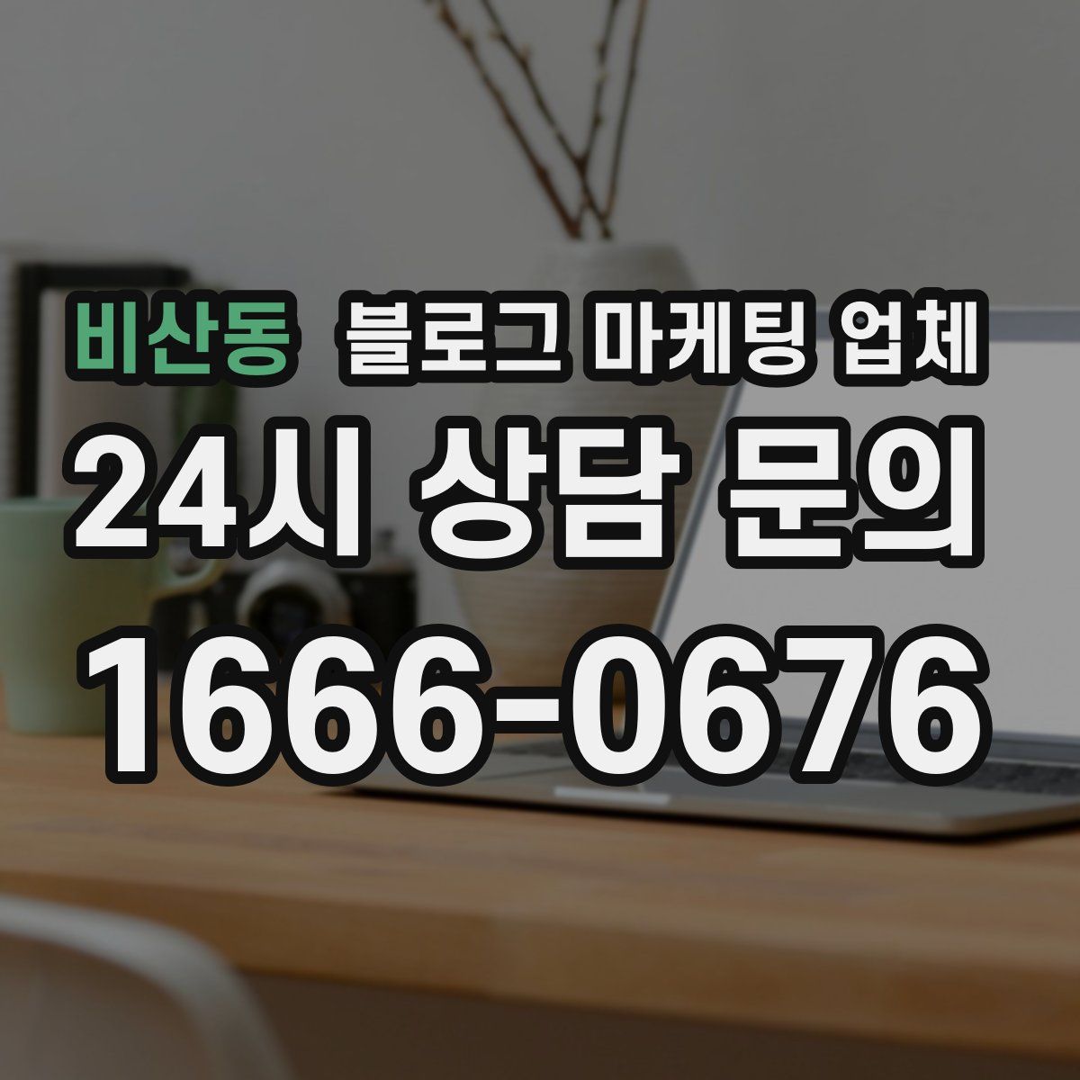 비산동 블로그 마케팅 업체