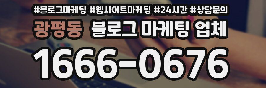 광평동 블로그 마케팅 업체
