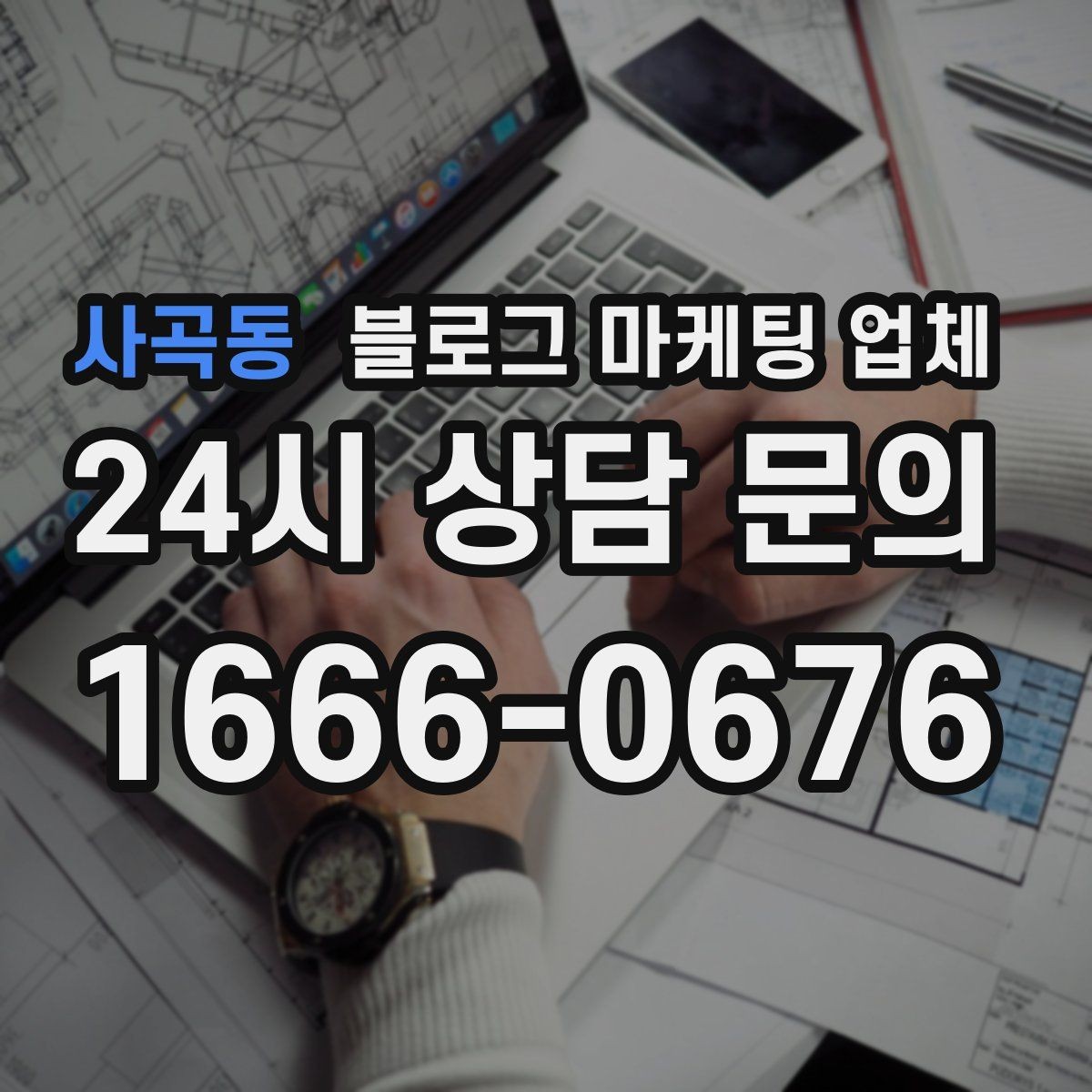 사곡동 블로그 마케팅 업체 운영 방식이 결과를 바꾸는 이유