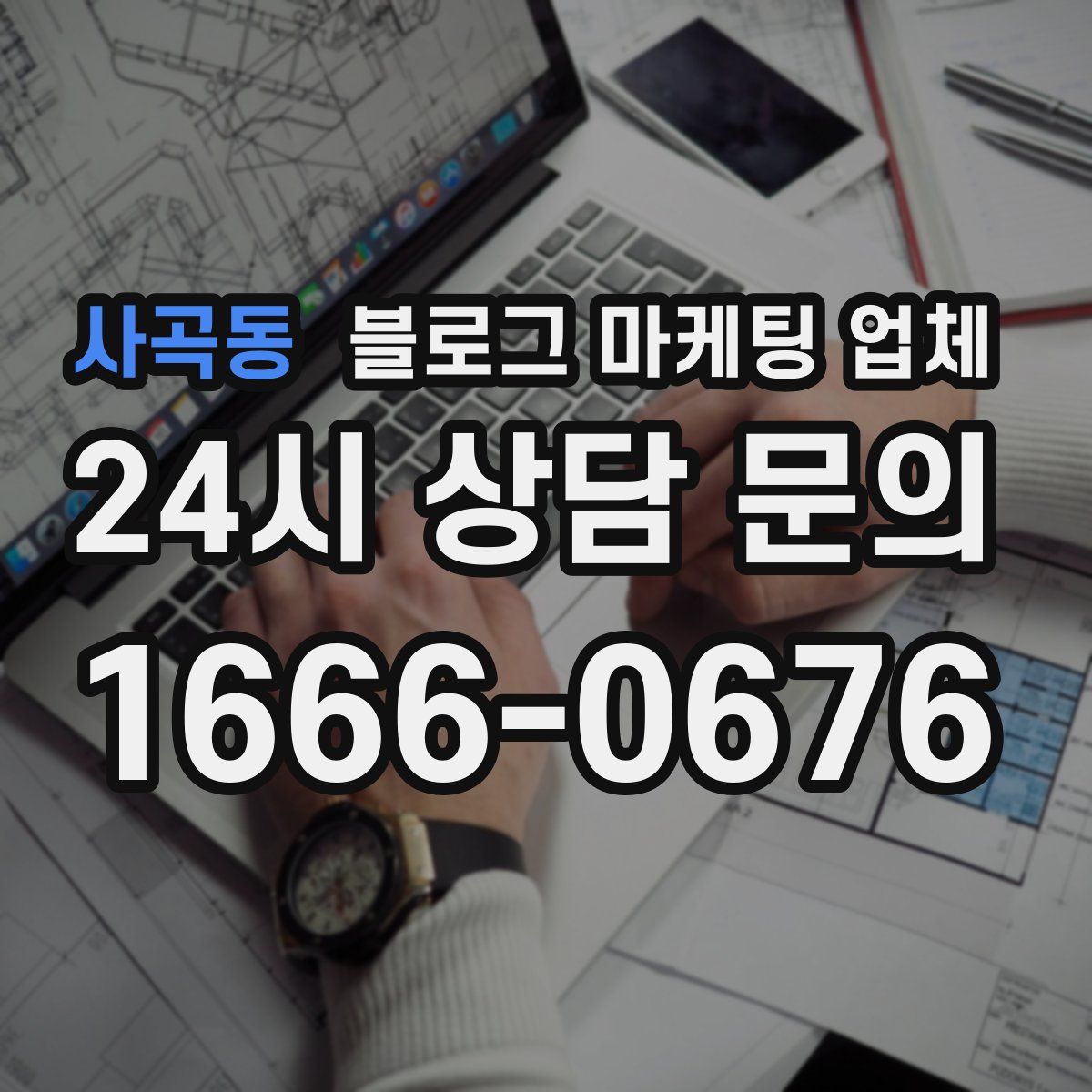 사곡동 블로그 마케팅 업체