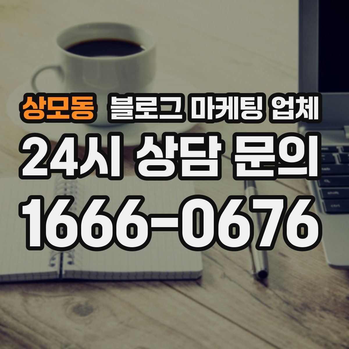 상모동 블로그 마케팅 업체
