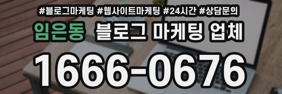 임은동 블로그 마케팅 업체