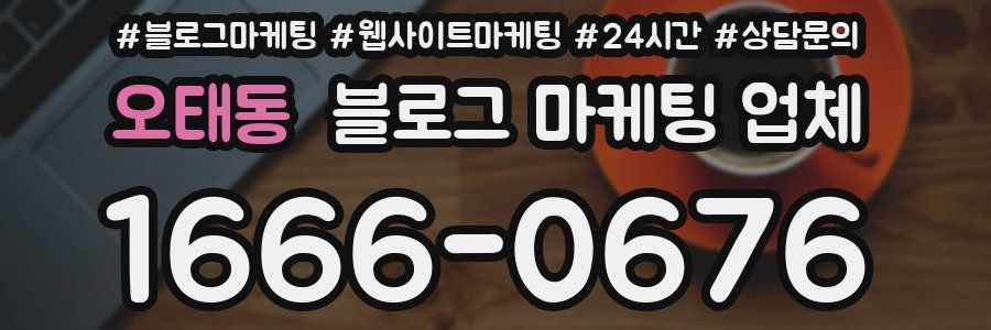 오태동 블로그 마케팅 업체