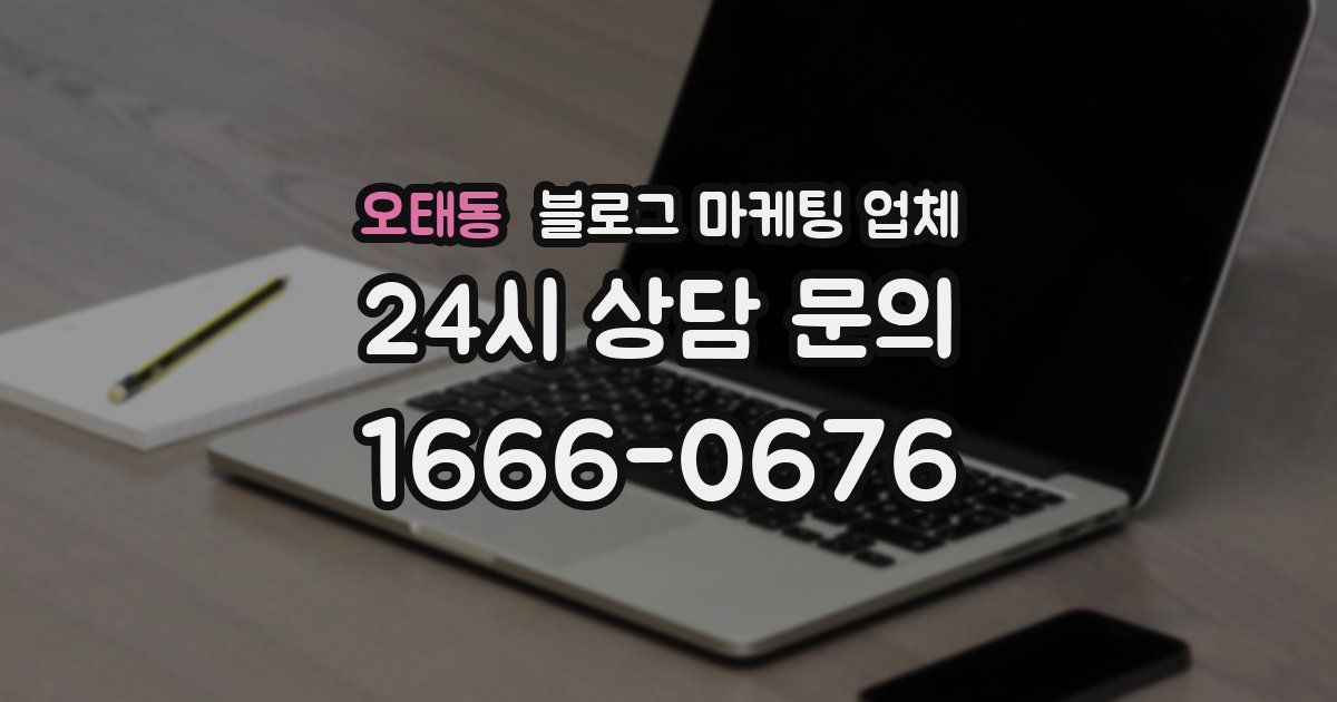 오태동 블로그 마케팅 업체