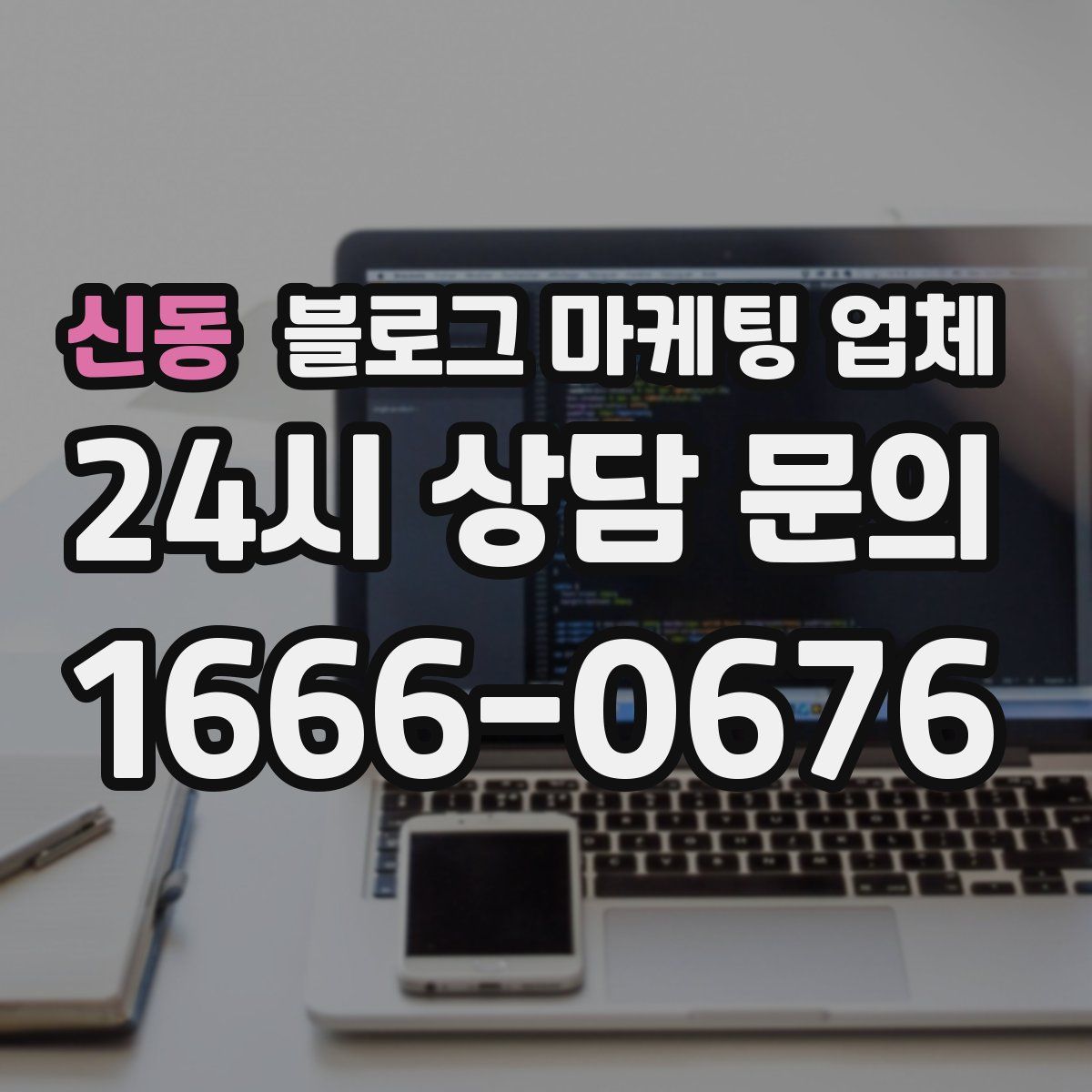 신동 블로그 마케팅 업체