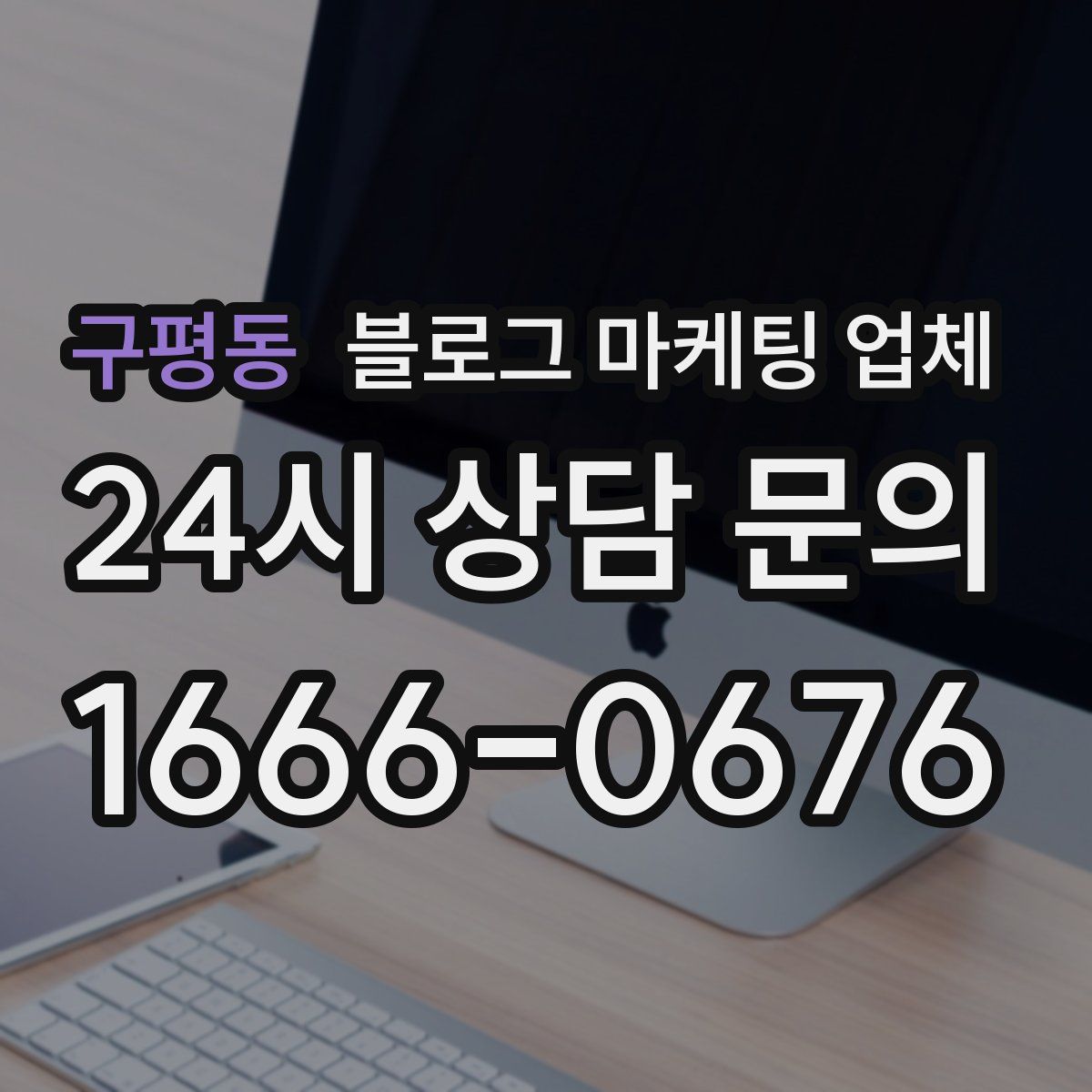 구평동 블로그 마케팅 업체