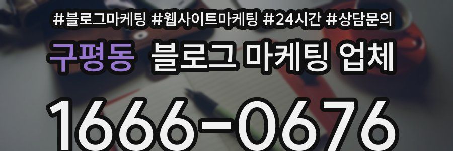 구평동 블로그 마케팅 업체
