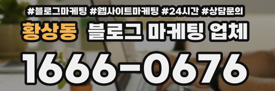 황상동 블로그 마케팅 업체