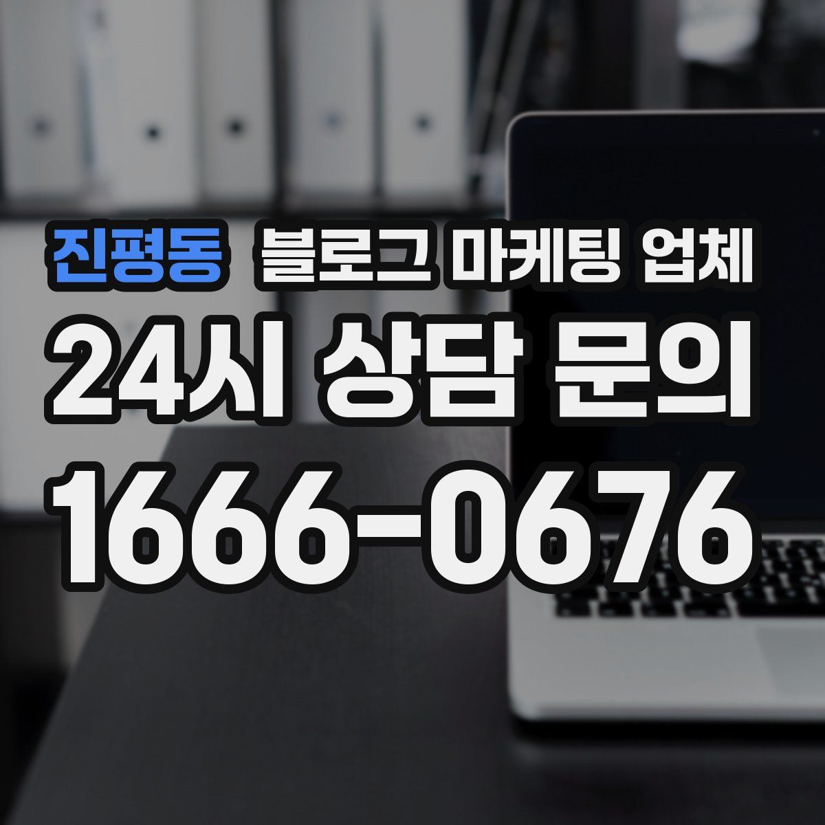 진평동 블로그 마케팅 업체