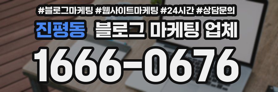 진평동 블로그 마케팅 업체