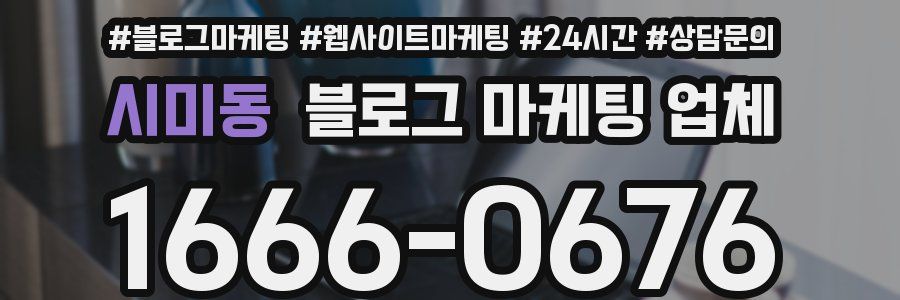 시미동 블로그 마케팅 업체