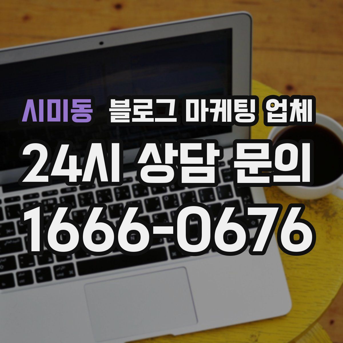 시미동 블로그 마케팅 업체