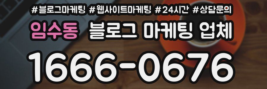임수동 블로그 마케팅 업체
