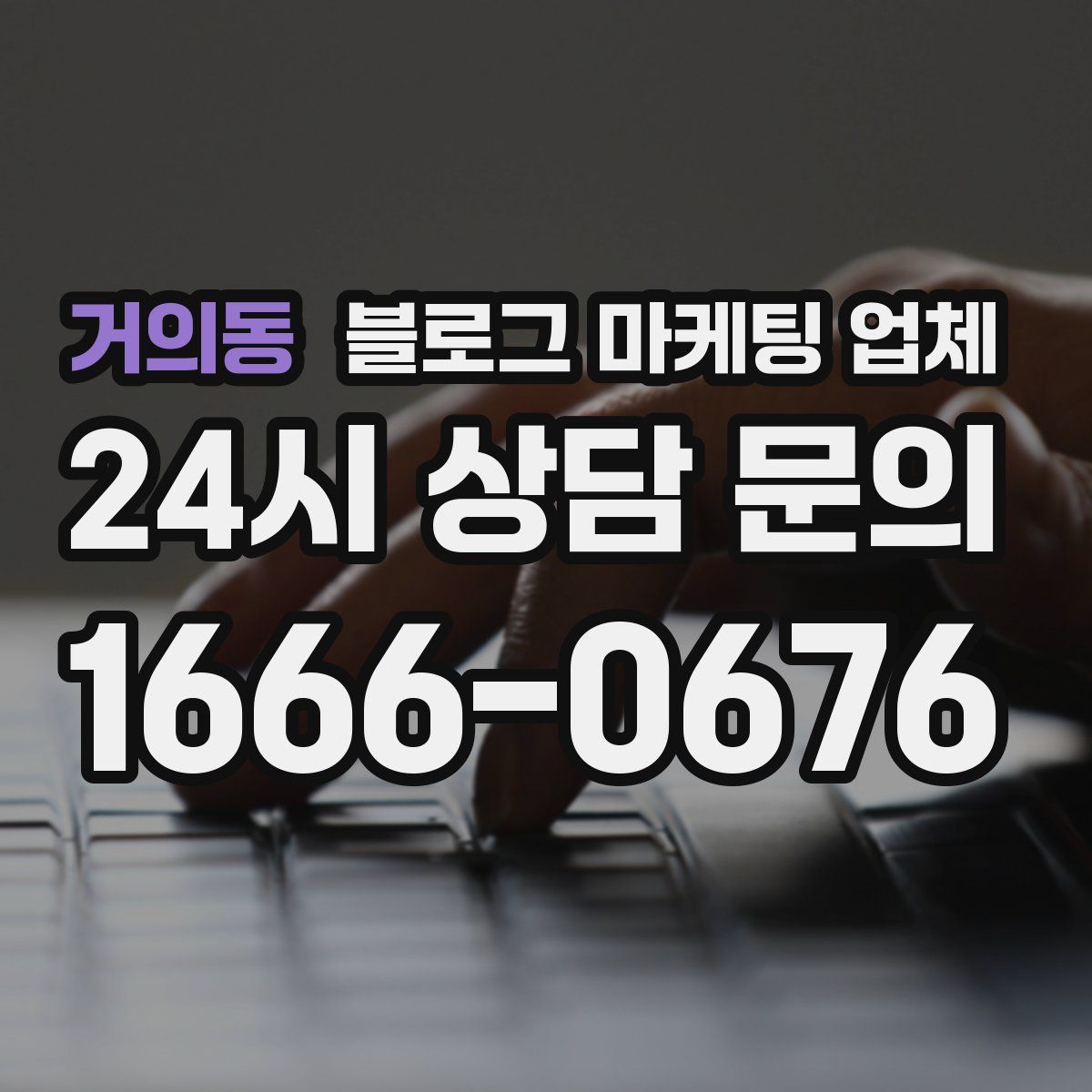 거의동 블로그 마케팅 업체