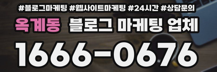 옥계동 블로그 마케팅 업체