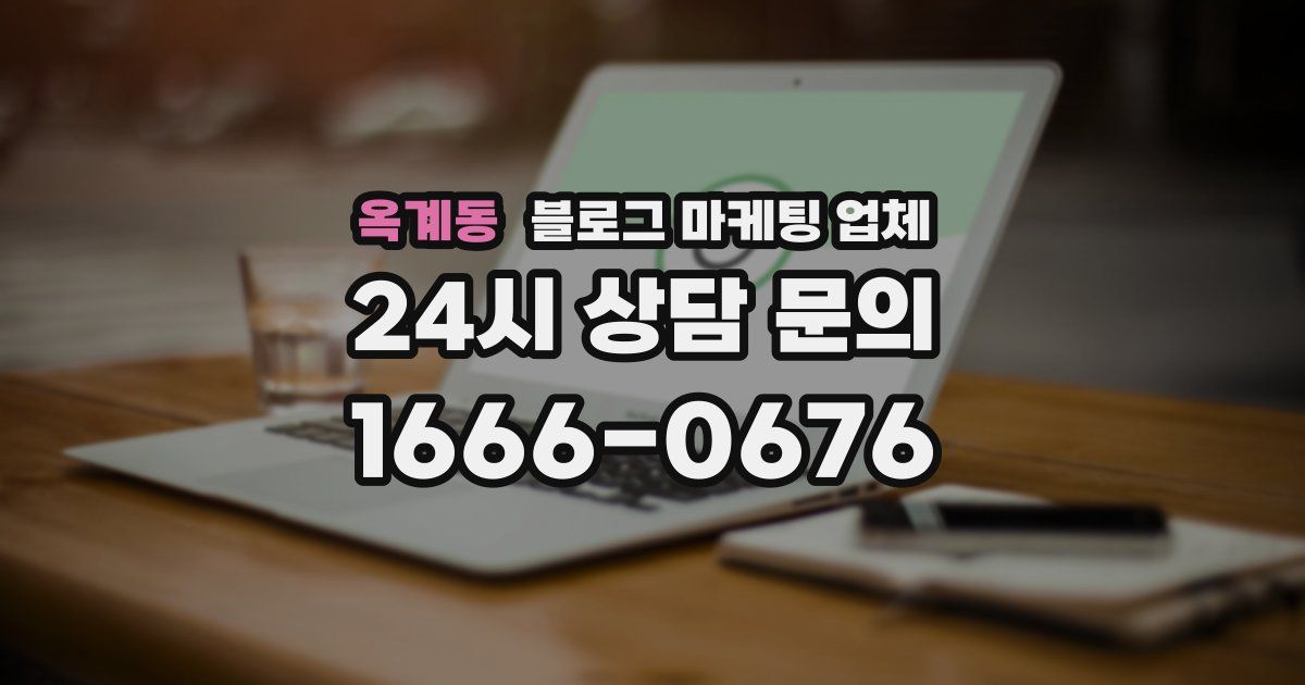 옥계동 블로그 마케팅 업체