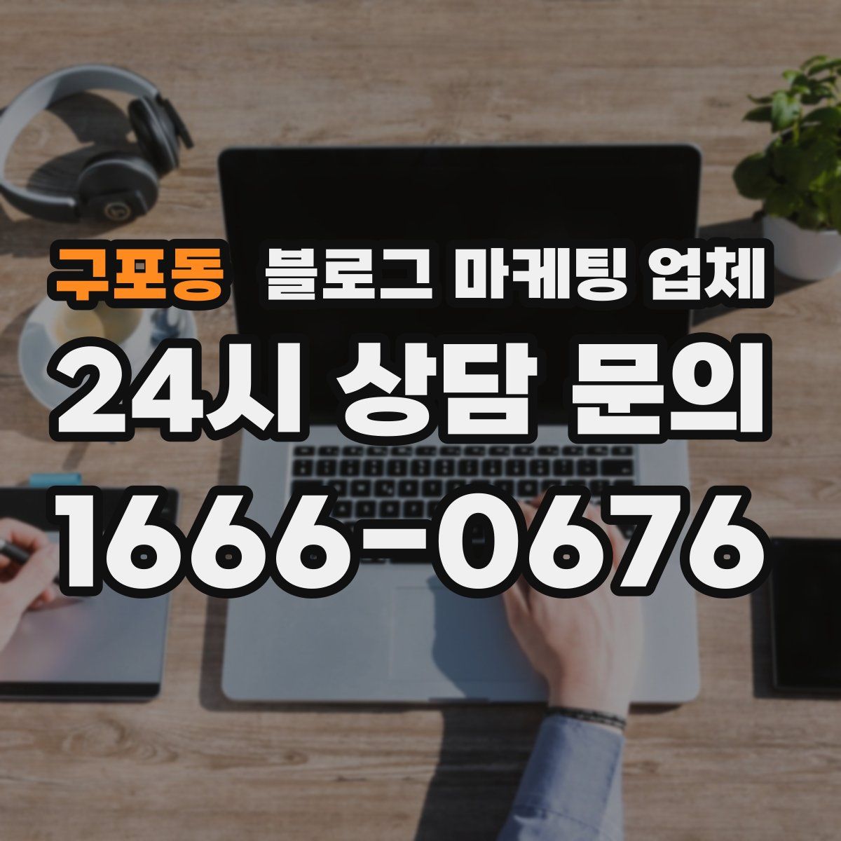 구포동 블로그 마케팅 업체