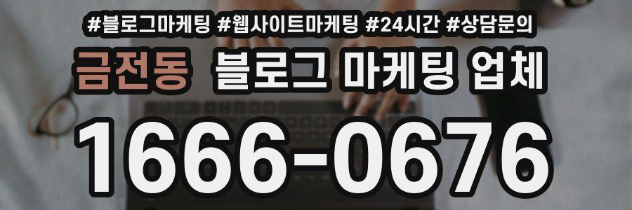 금전동 블로그 마케팅 업체