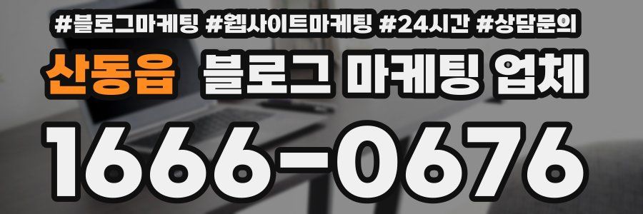 산동읍 블로그 마케팅 업체