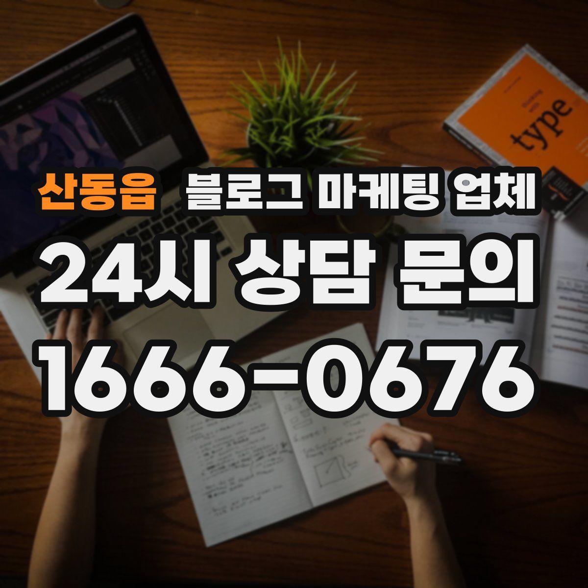 산동읍 블로그 마케팅 업체
