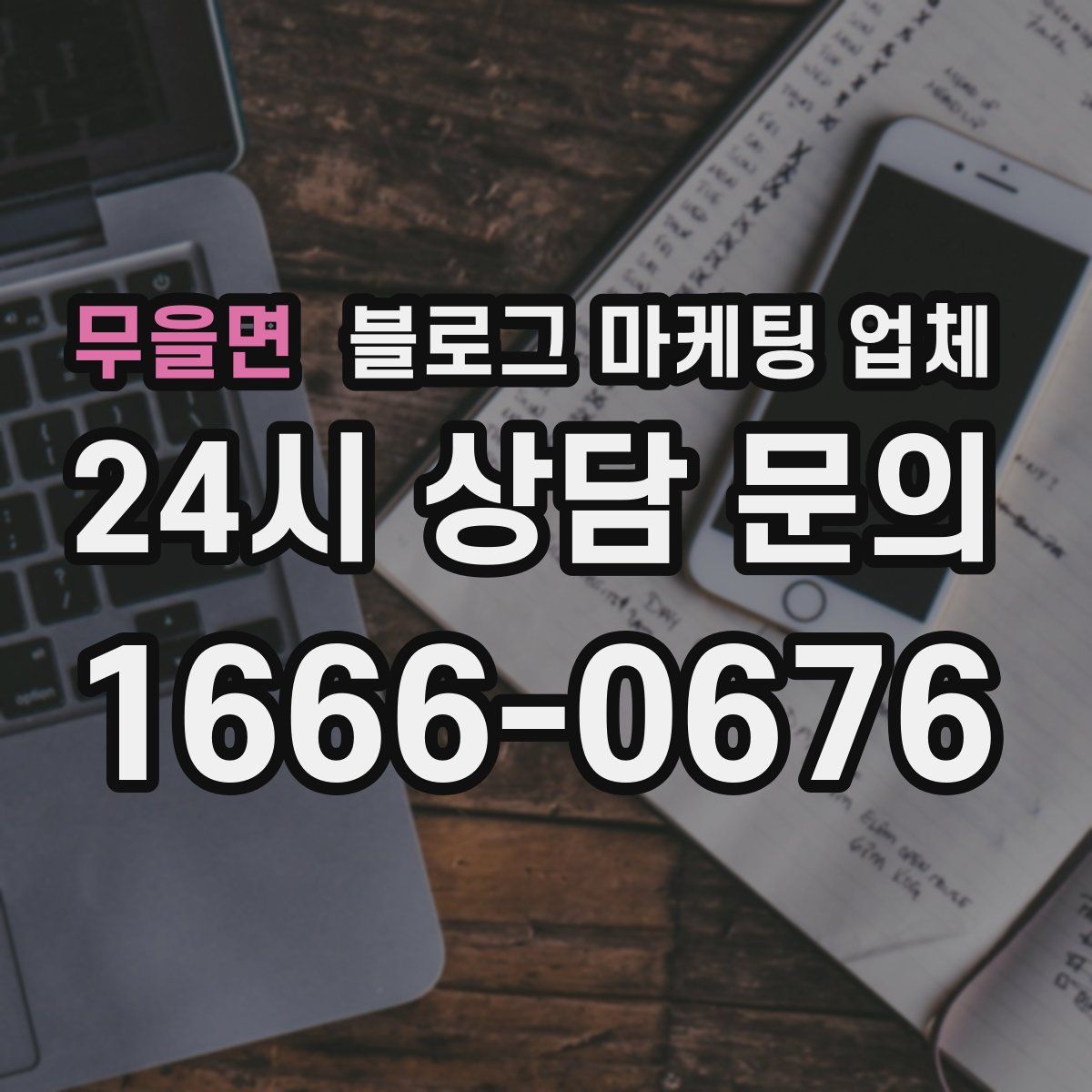 무을면 블로그 마케팅 업체