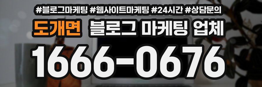 도개면 블로그 마케팅 업체