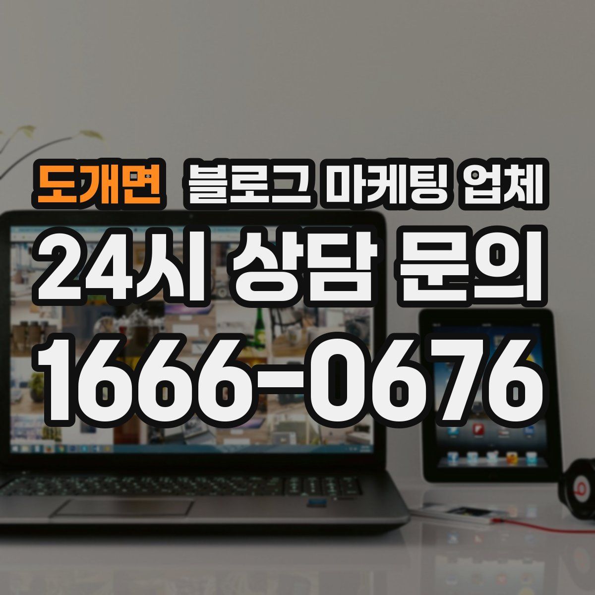 도개면 블로그 마케팅 업체