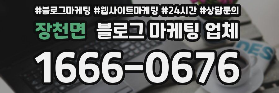 장천면 블로그 마케팅 업체