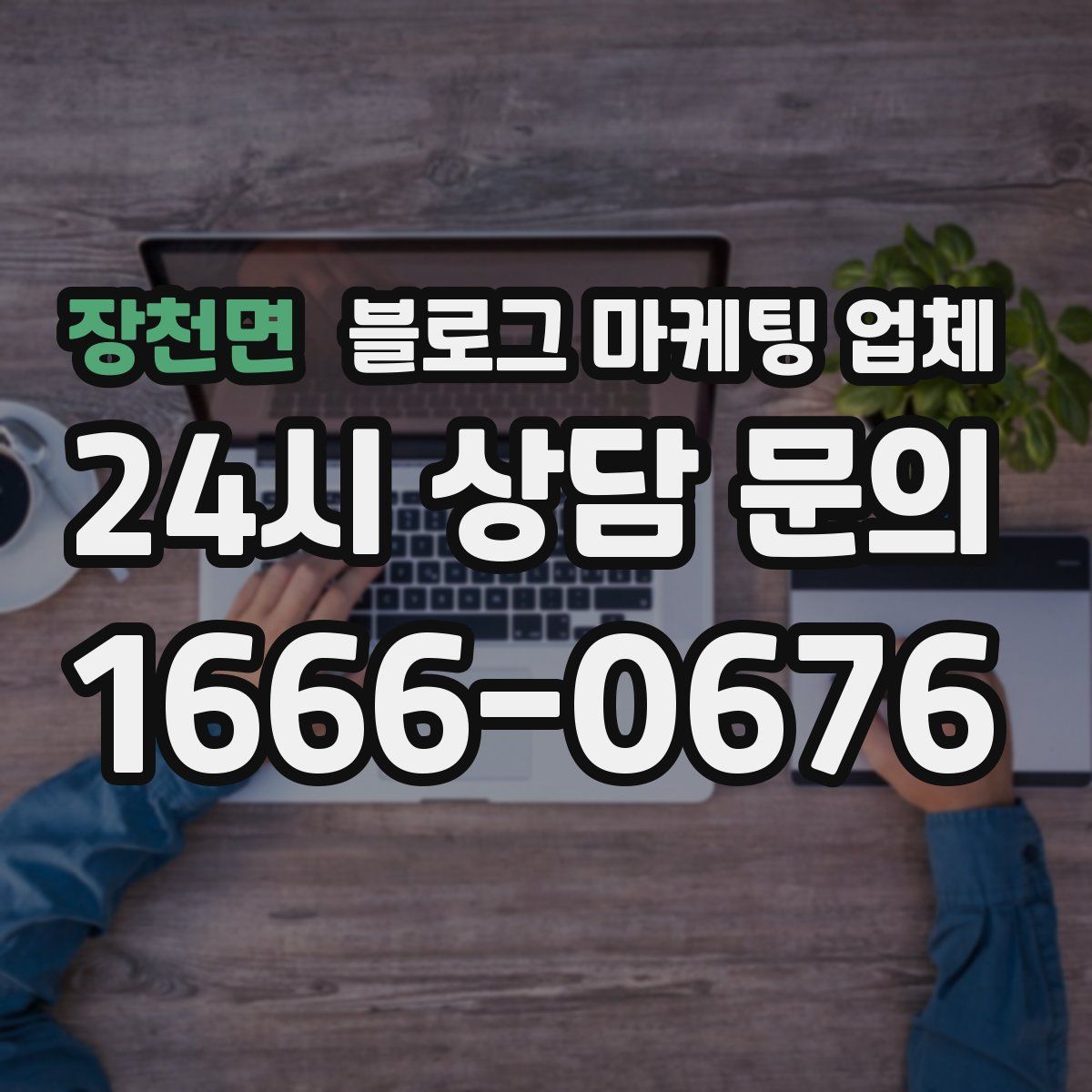 장천면 블로그 마케팅 업체