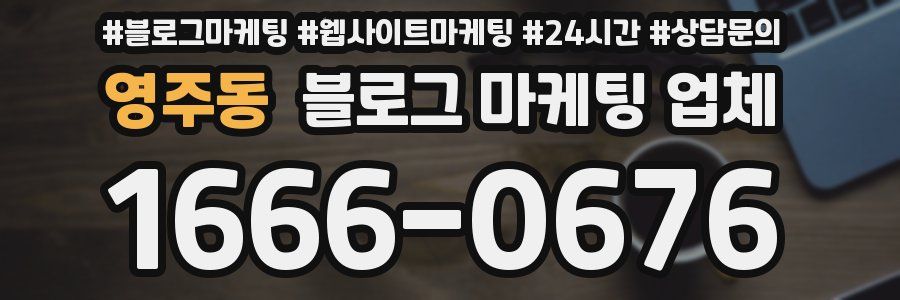 영주동 블로그 마케팅 업체