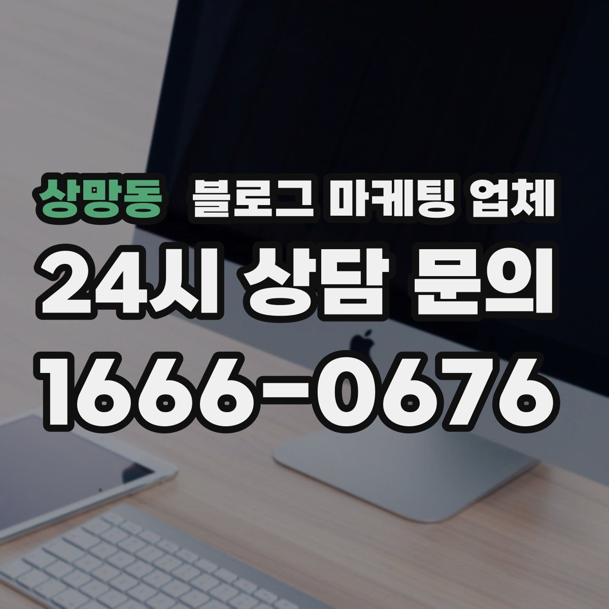 상망동 블로그 마케팅 업체