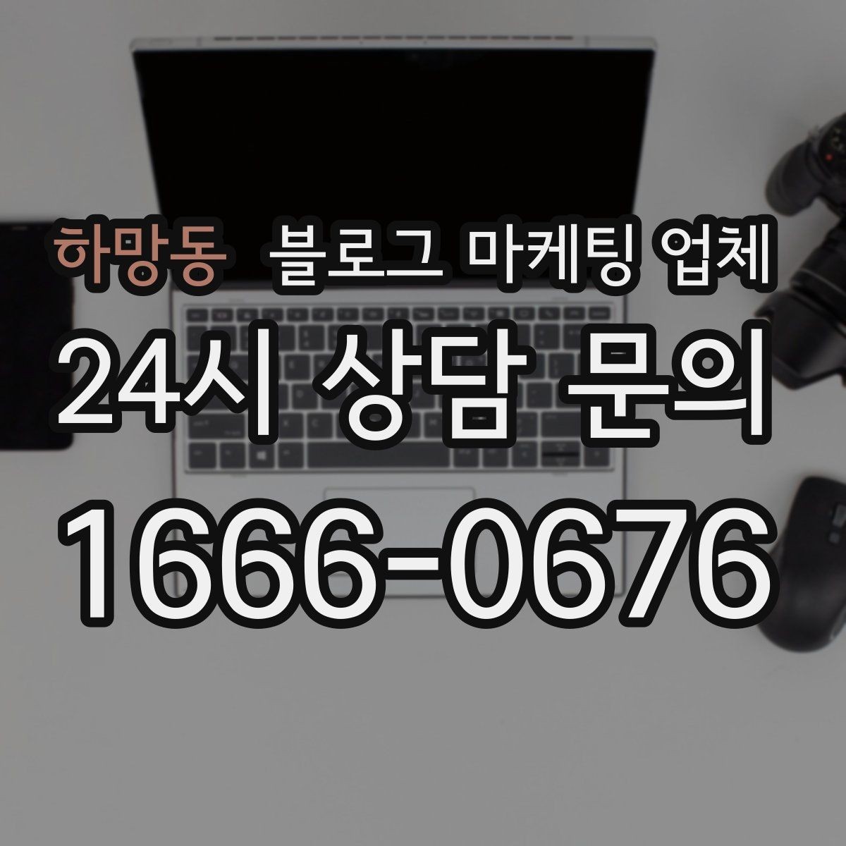 하망동 블로그 마케팅 업체 상담에서 체크해야 할 질문