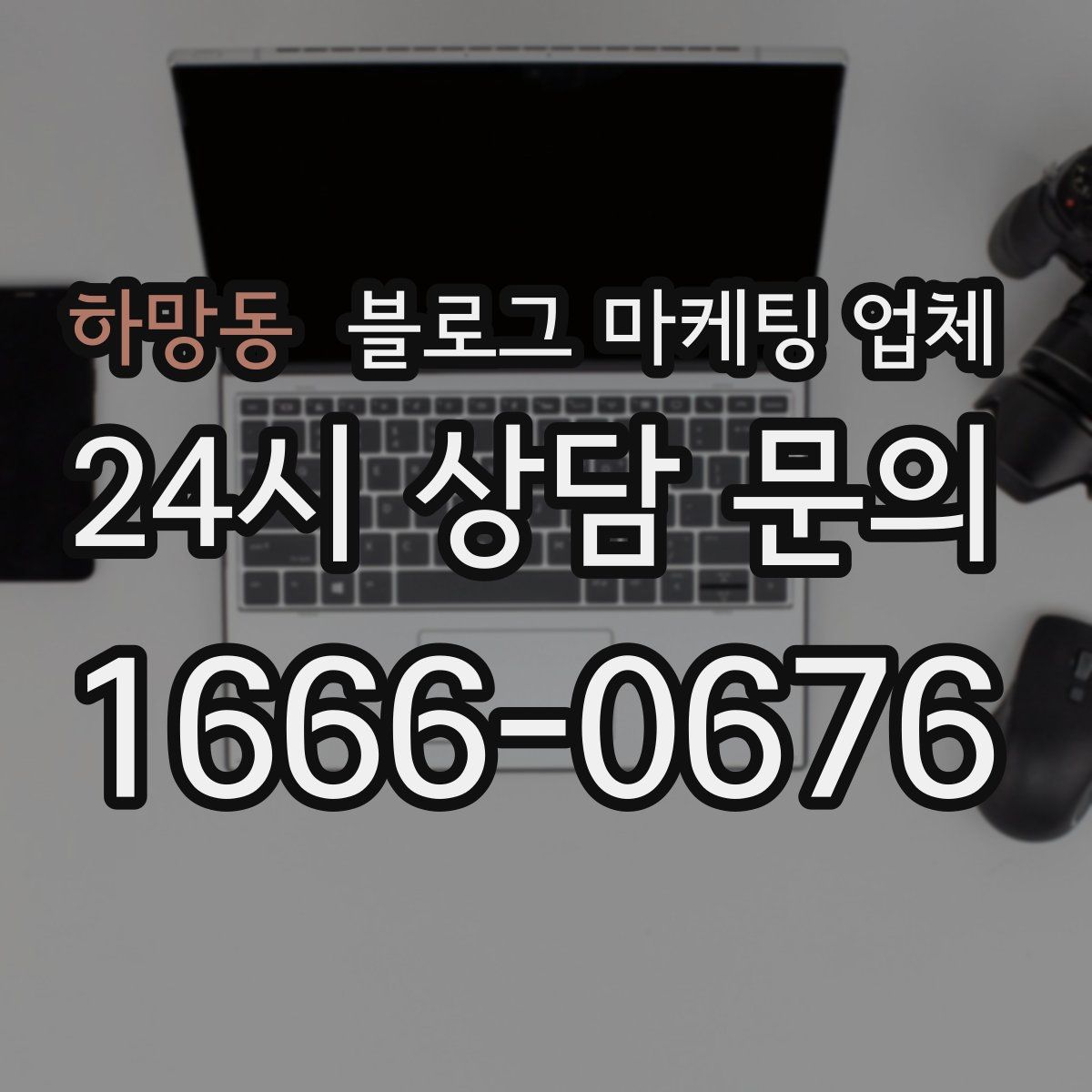 하망동 블로그 마케팅 업체