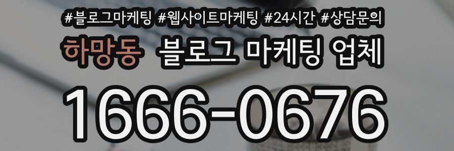 하망동 블로그 마케팅 업체