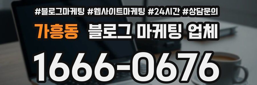 가흥동 블로그 마케팅 업체