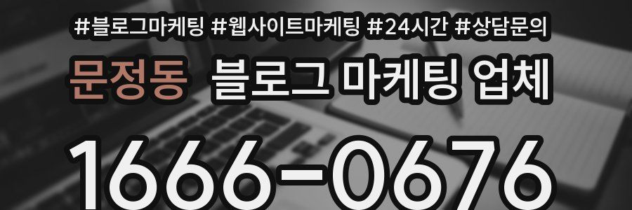 문정동 블로그 마케팅 업체
