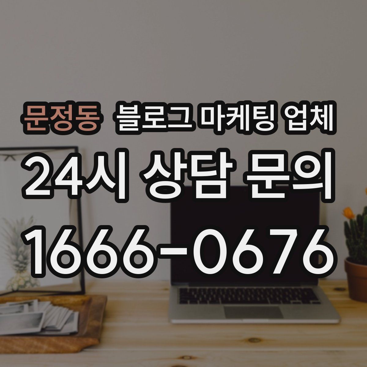 문정동 블로그 마케팅 업체