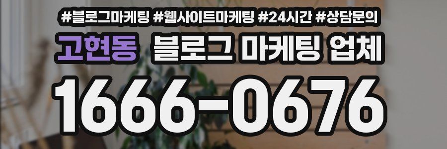 고현동 블로그 마케팅 업체