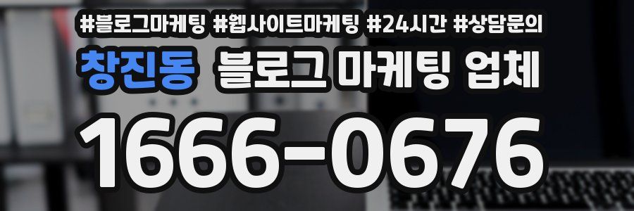 창진동 블로그 마케팅 업체