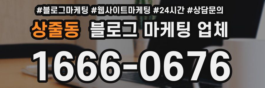상줄동 블로그 마케팅 업체