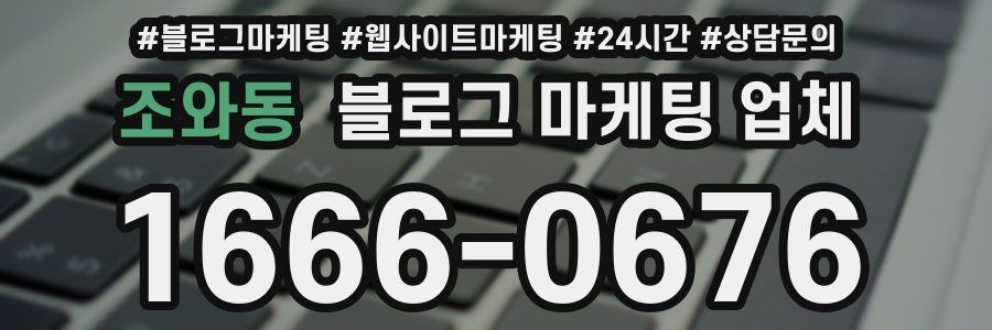 조와동 블로그 마케팅 업체