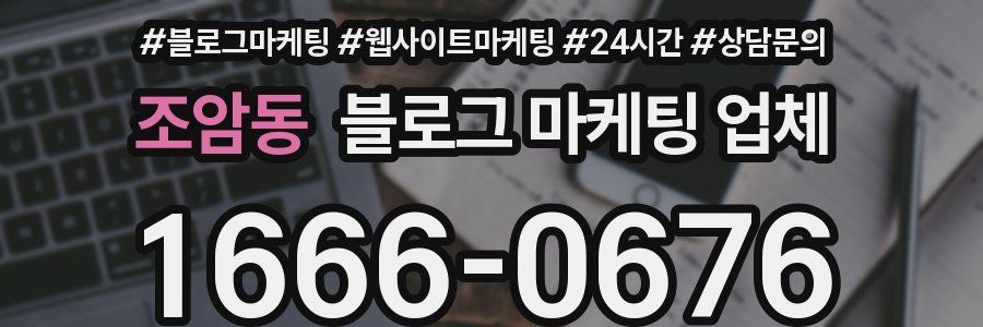 조암동 블로그 마케팅 업체