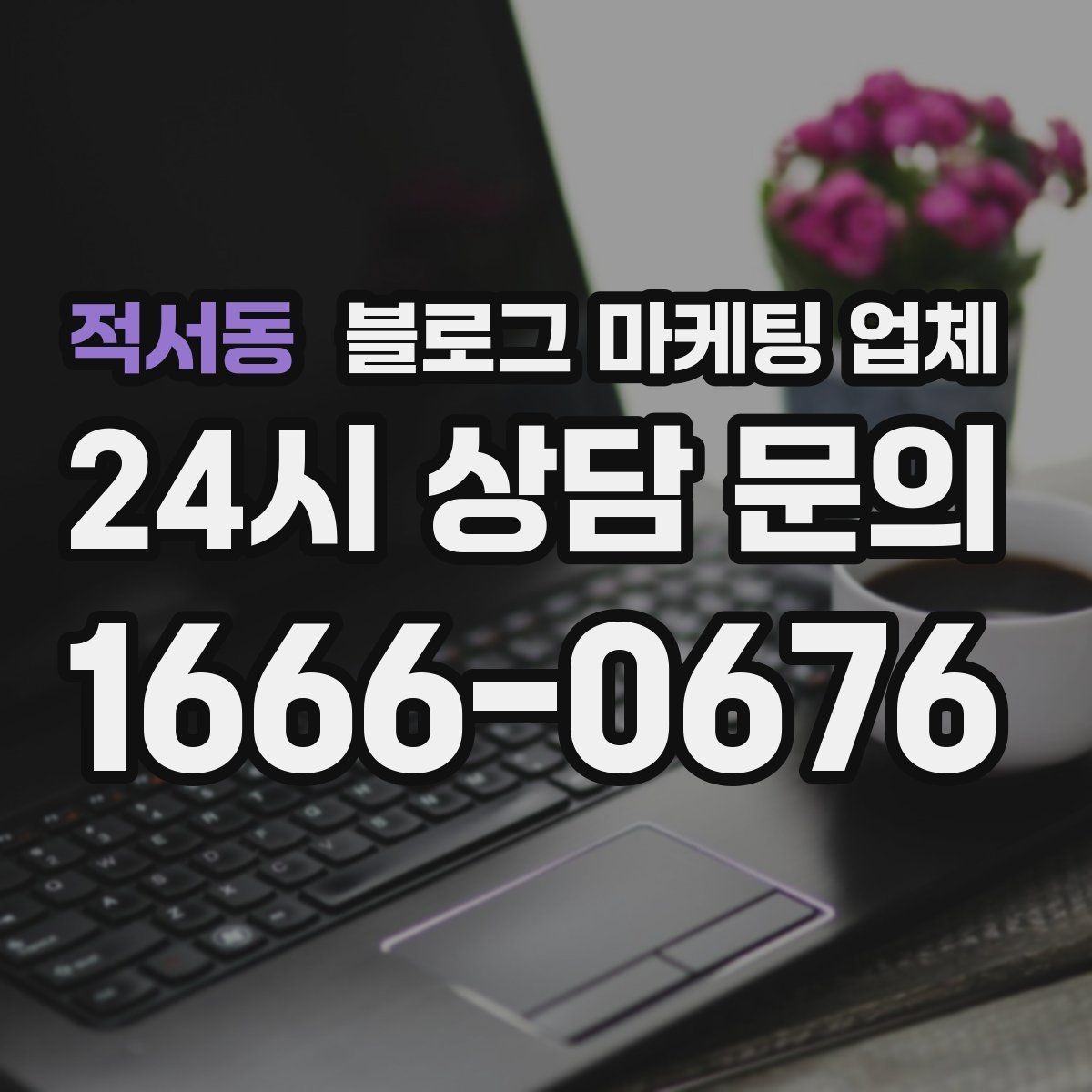 적서동 블로그 마케팅 업체 의뢰 전 콘텐츠 방향 정리하기