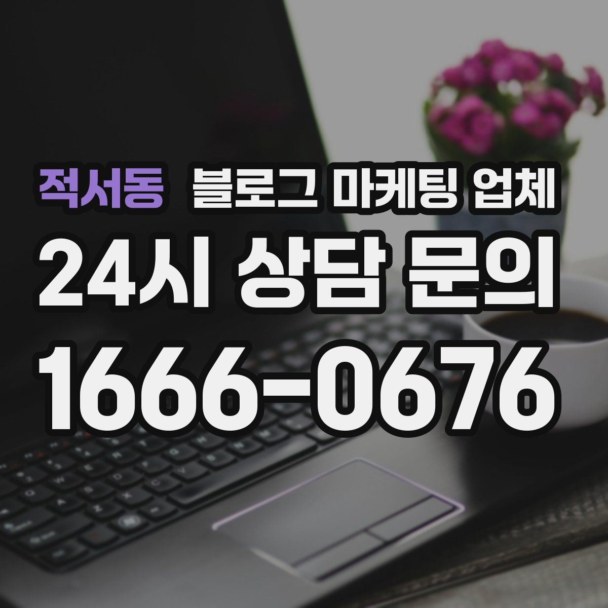 적서동 블로그 마케팅 업체